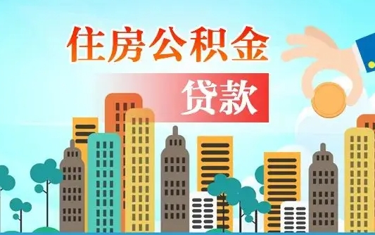 沂南2万公积金余额能贷40万吗（沂南一个月400公积金大概贷多少）