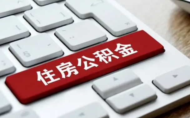 沂南提取住房公积金最新政策（沂南提取住房公积金的比例是多少）